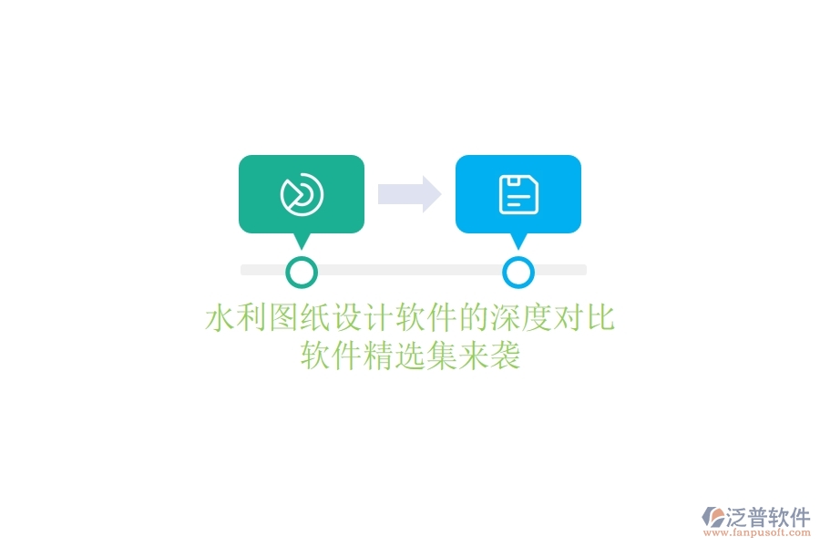水利圖紙?jiān)O(shè)計(jì)軟件的深度對(duì)比，軟件精選集來襲