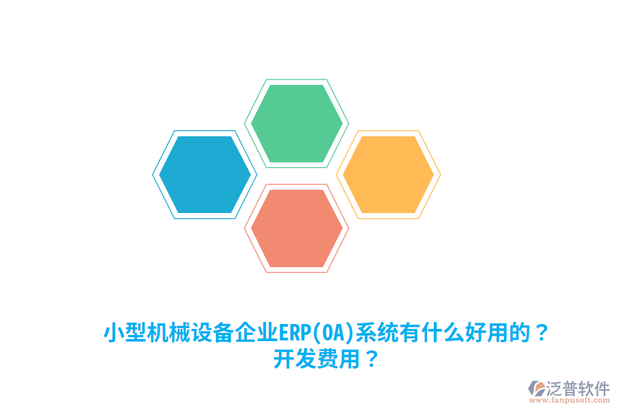 小型機(jī)械設(shè)備企業(yè)ERP(OA)系統(tǒng)有什么好用的？開發(fā)費(fèi)用？