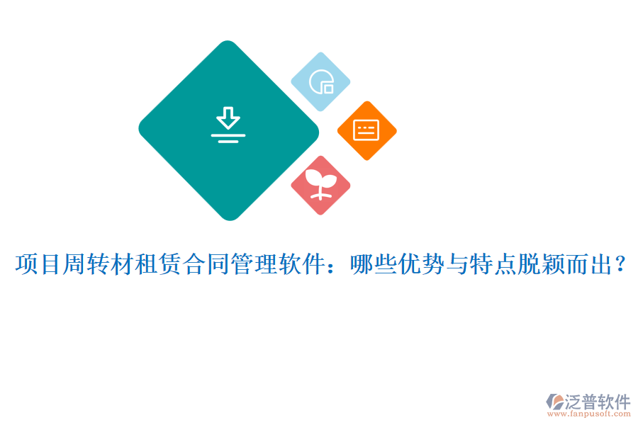 項目周轉(zhuǎn)材租賃合同管理軟件：哪些優(yōu)勢與特點脫穎而出？