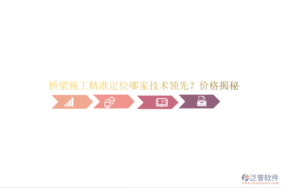 橋梁施工精準(zhǔn)定位哪家技術(shù)領(lǐng)先？價(jià)格揭秘