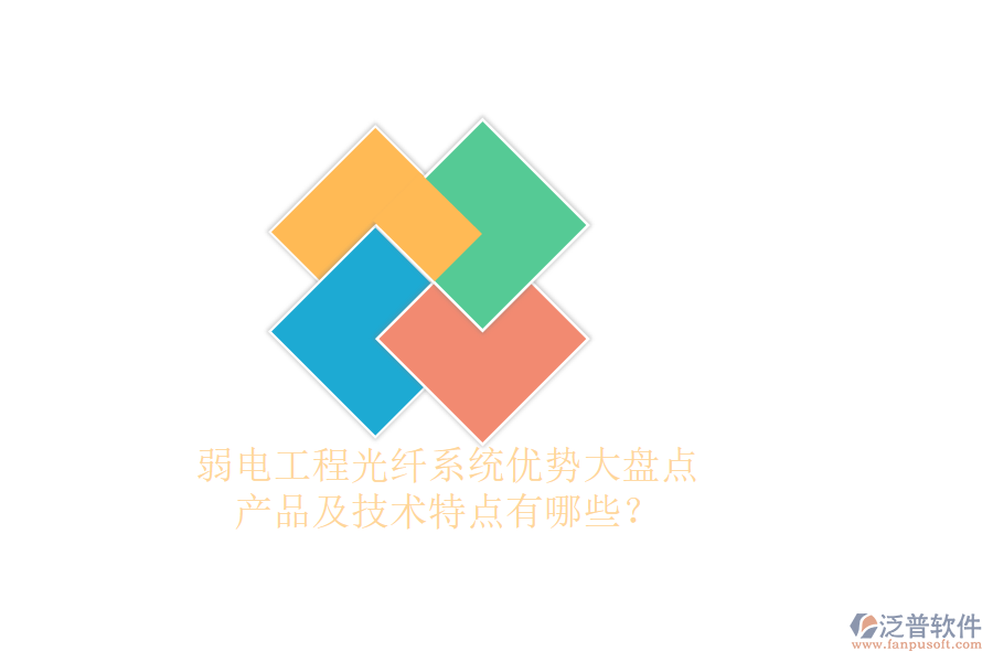弱電工程光纖系統(tǒng)優(yōu)勢大盤點(diǎn)，產(chǎn)品及技術(shù)特點(diǎn)有哪些？