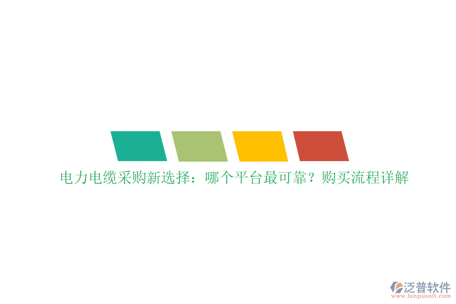電力電纜采購新選擇：哪個平臺最可靠？購買流程詳解