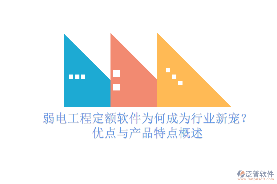 弱電工程定額軟件為何成為行業(yè)新寵？?jī)?yōu)點(diǎn)與產(chǎn)品特點(diǎn)概述