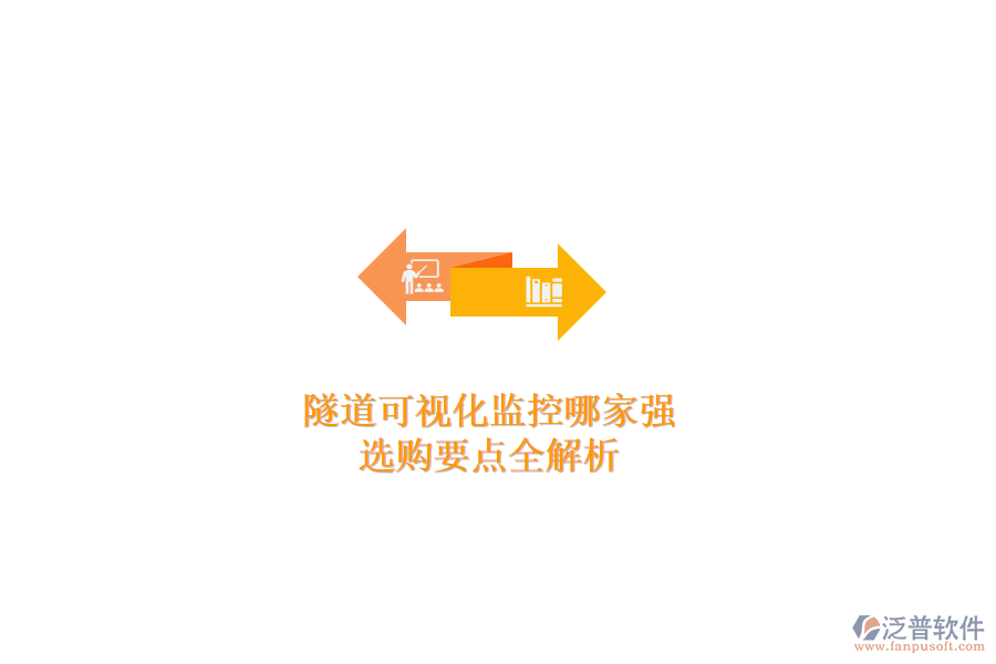 隧道可視化監(jiān)控哪家強(qiáng)？選購(gòu)要點(diǎn)全解析