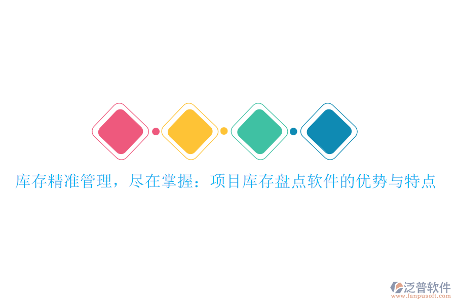 庫存精準管理，盡在掌握：項目庫存盤點軟件的優(yōu)勢與特點