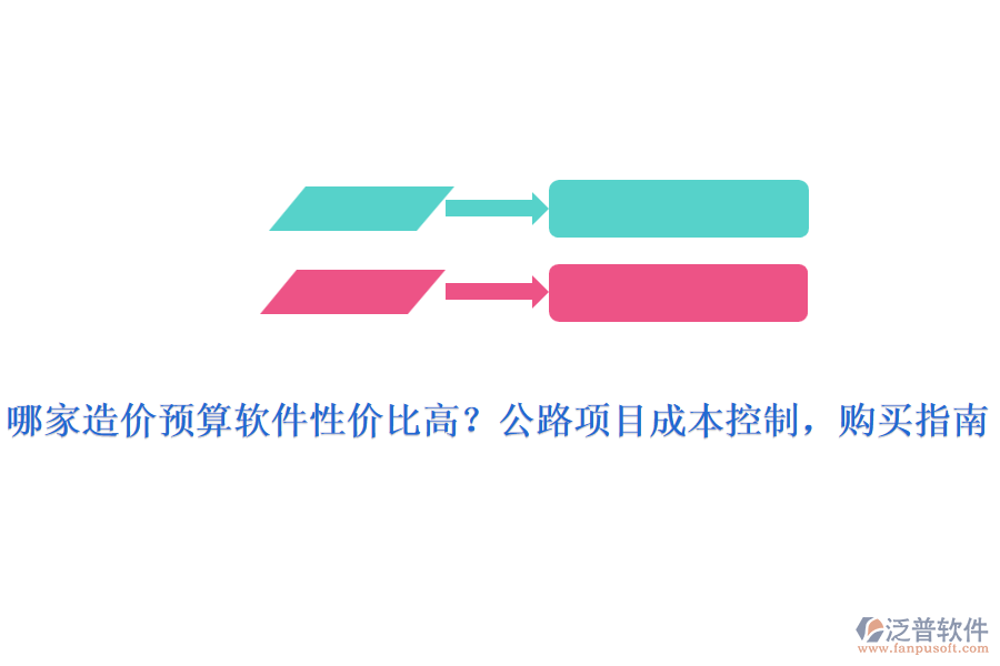 哪家造價(jià)預(yù)算軟件性?xún)r(jià)比高？公路項(xiàng)目成本控制，購(gòu)買(mǎi)指南
