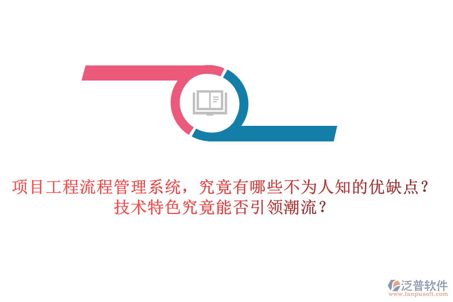 項(xiàng)目工程流程管理系統(tǒng)，究竟有哪些不為人知的優(yōu)缺點(diǎn)？技術(shù)特色究竟能否引領(lǐng)潮流？