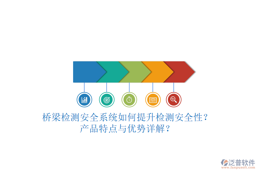 橋梁檢測(cè)安全系統(tǒng)如何提升檢測(cè)安全性？產(chǎn)品特點(diǎn)與優(yōu)勢(shì)詳解？