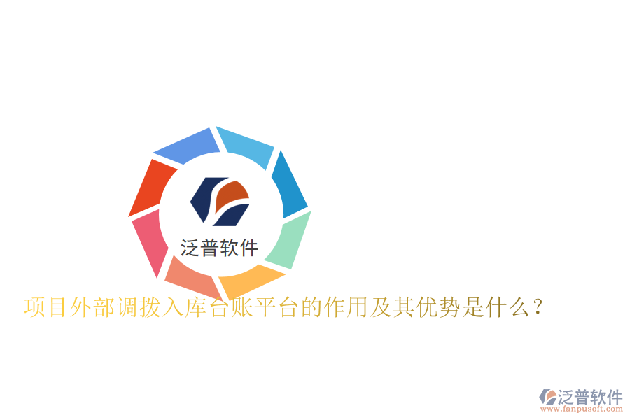 項目外部調(diào)撥入庫臺賬平臺的作用及其優(yōu)勢是什么？