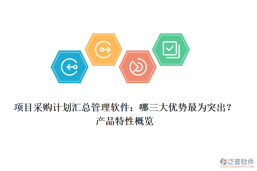項目采購計劃匯總管理軟件：哪三大優(yōu)勢最為突出？產(chǎn)品特性概覽