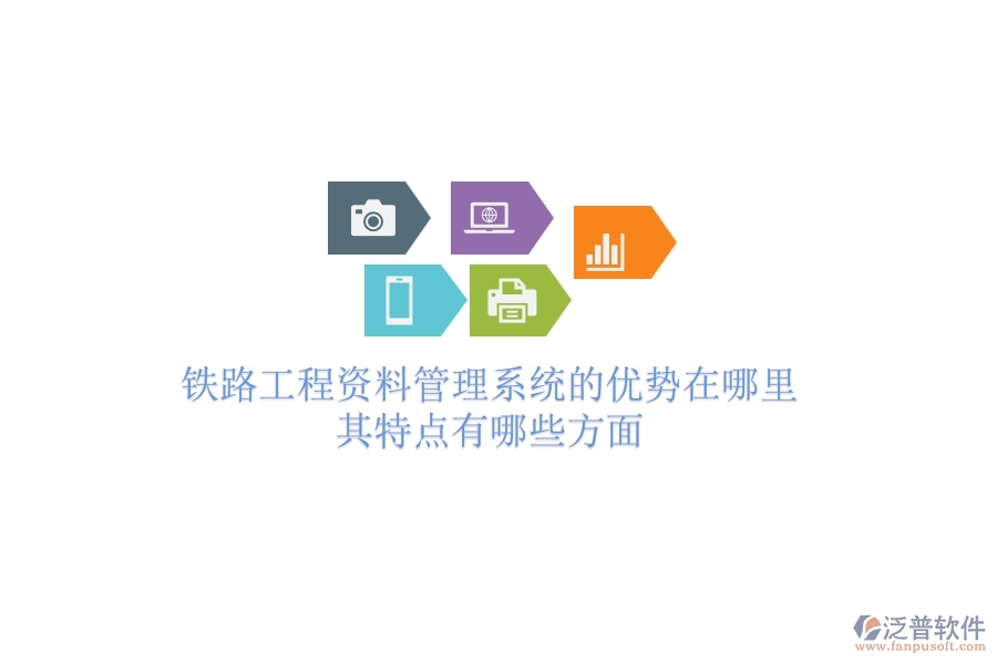 鐵路工程資料管理系統(tǒng)的優(yōu)勢在哪里？其特點有哪些方面？