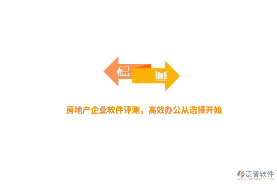 房地產(chǎn)企業(yè)軟件評(píng)測(cè)，高效辦公從選擇開(kāi)始 