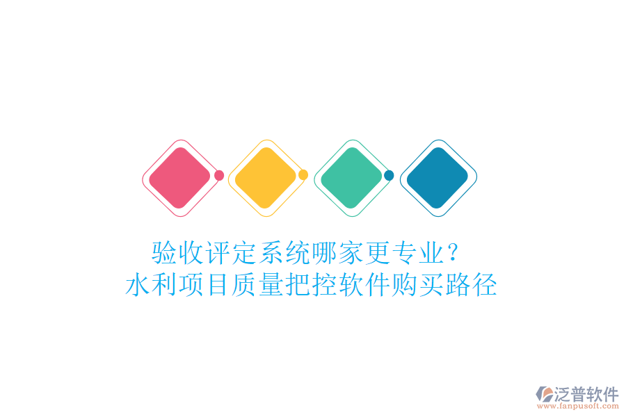 驗收評定系統(tǒng)哪家更專業(yè)？水利項目質量把控軟件購買路徑