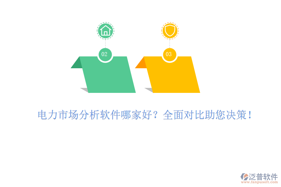 電力市場(chǎng)分析軟件哪家好？全面對(duì)比助您決策！