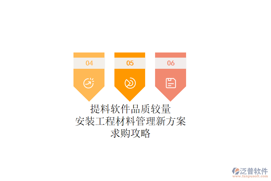 提料軟件品質(zhì)較量：安裝工程材料管理新方案，求購(gòu)攻略