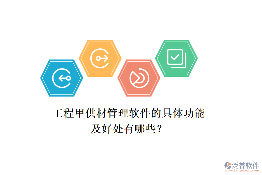 工程甲供材管理軟件的具體功能及好處有哪些？