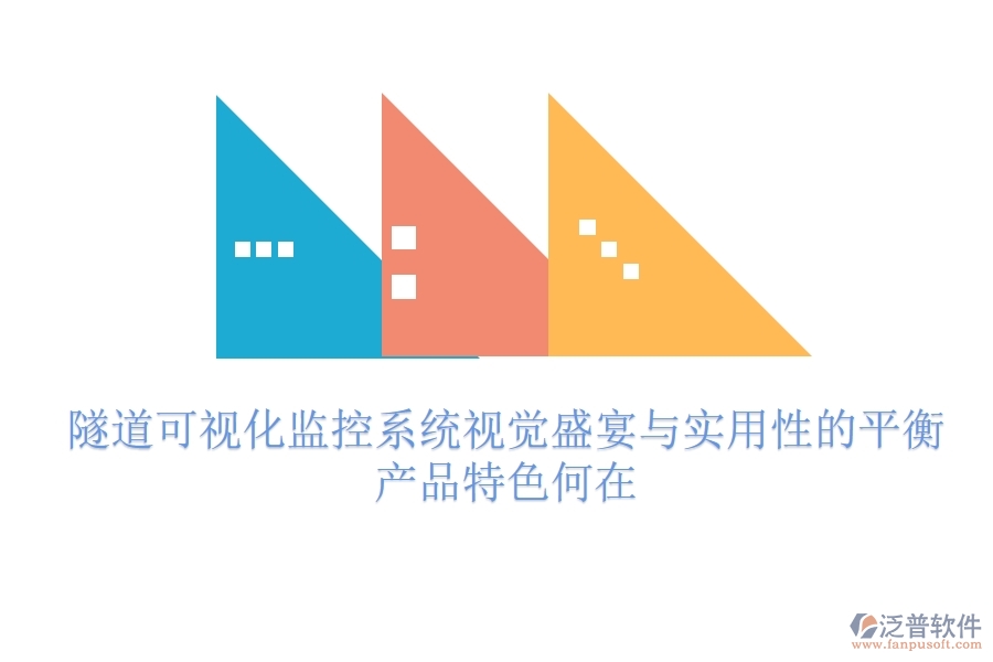 隧道可視化監(jiān)控系統(tǒng)：視覺盛宴與實用性的平衡？產(chǎn)品特色何在？