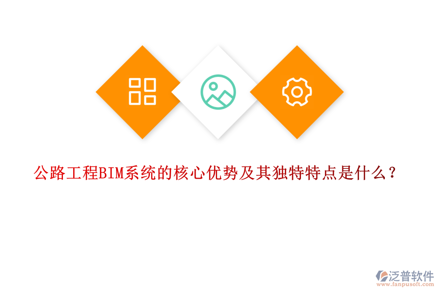 公路工程BIM系統(tǒng)的核心優(yōu)勢及其獨特特點是什么？