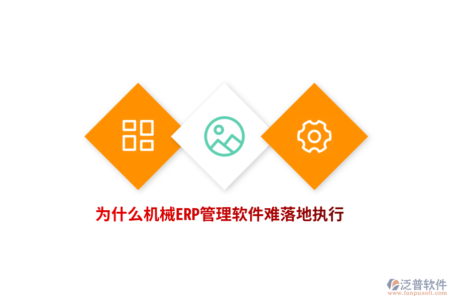 為什么機械ERP管理軟件難落地執(zhí)行？