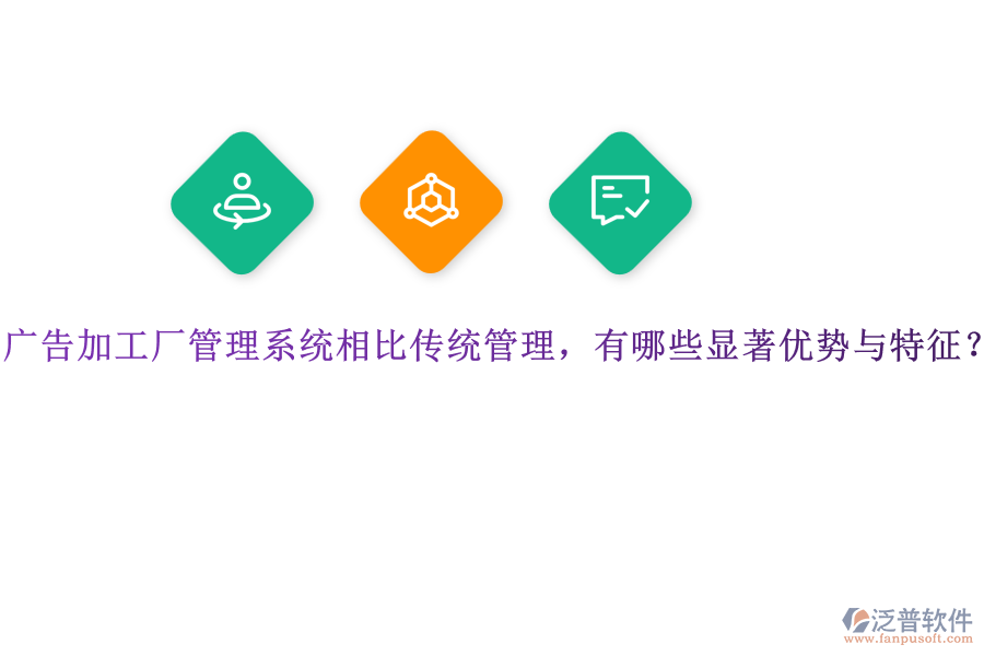 廣告加工廠管理系統(tǒng)相比傳統(tǒng)管理，有哪些顯著優(yōu)勢(shì)與特征？