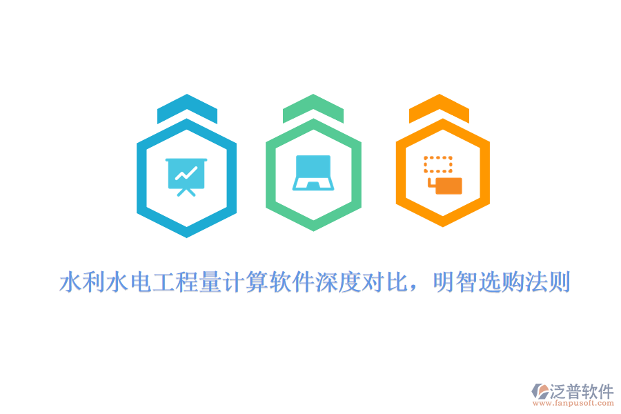 水利水電工程量計(jì)算軟件深度對比，明智選購法則
