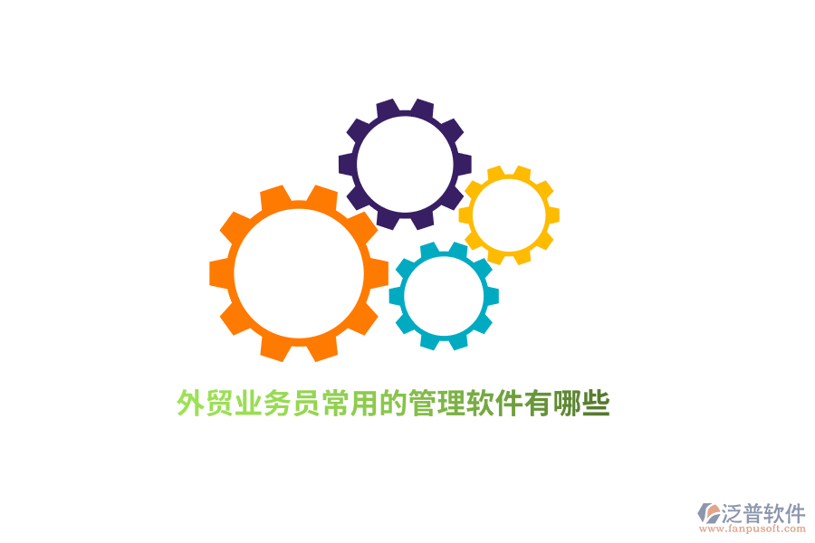 外貿(mào)業(yè)務(wù)員常用的管理軟件有哪些？