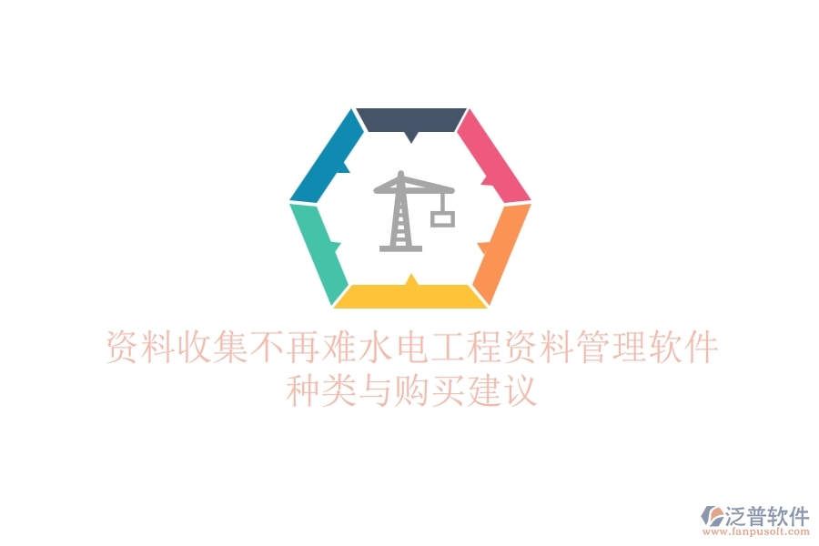 資料收集不再難，水電工程資料管理軟件種類與購買建議