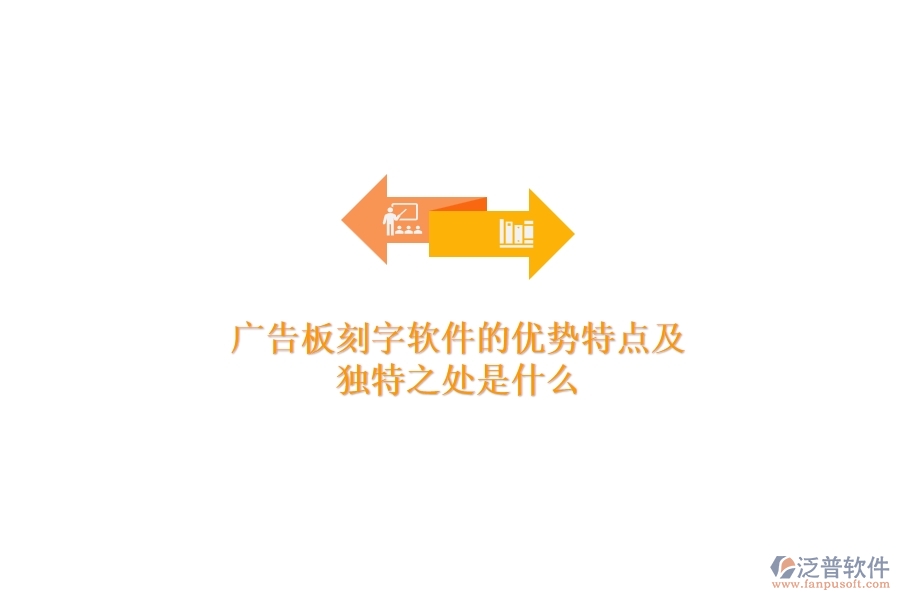 廣告板刻字軟件的優(yōu)勢特點及獨特之處是什么？