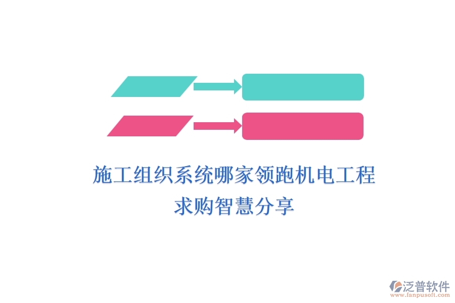 施工組織系統(tǒng)哪家領(lǐng)跑機(jī)電工程？求購(gòu)智慧分享