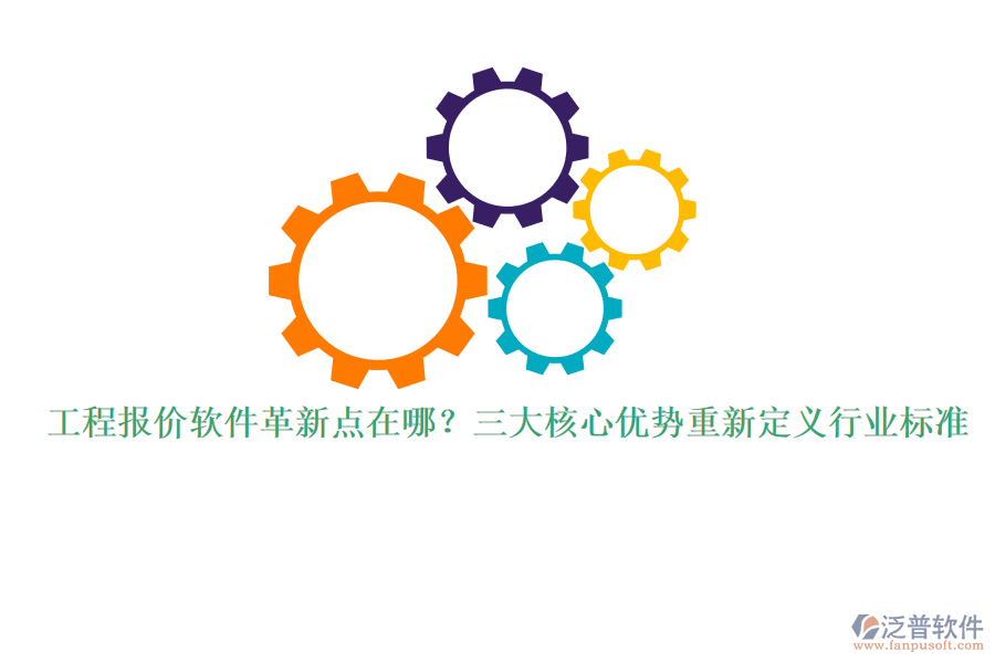 工程報(bào)價(jià)軟件革新點(diǎn)在哪？三大核心優(yōu)勢(shì)重新定義行業(yè)標(biāo)準(zhǔn)