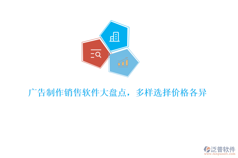 廣告制作銷售軟件大盤點，多樣選擇價格各異