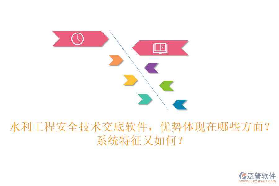 水利工程安全技術(shù)交底軟件，優(yōu)勢體現(xiàn)在哪些方面？系統(tǒng)特征又如何？