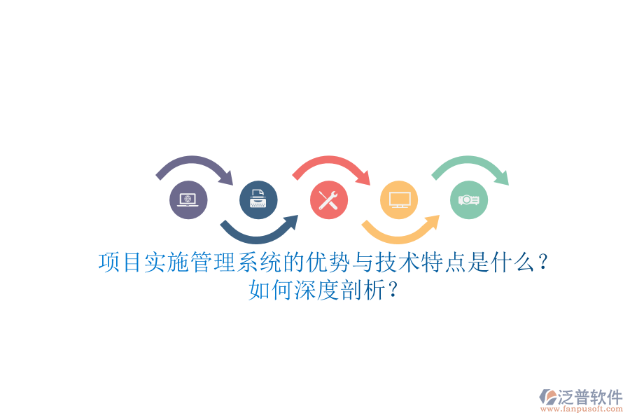 項(xiàng)目實(shí)施管理系統(tǒng)的優(yōu)勢(shì)與技術(shù)特點(diǎn)是什么？如何深度剖析？