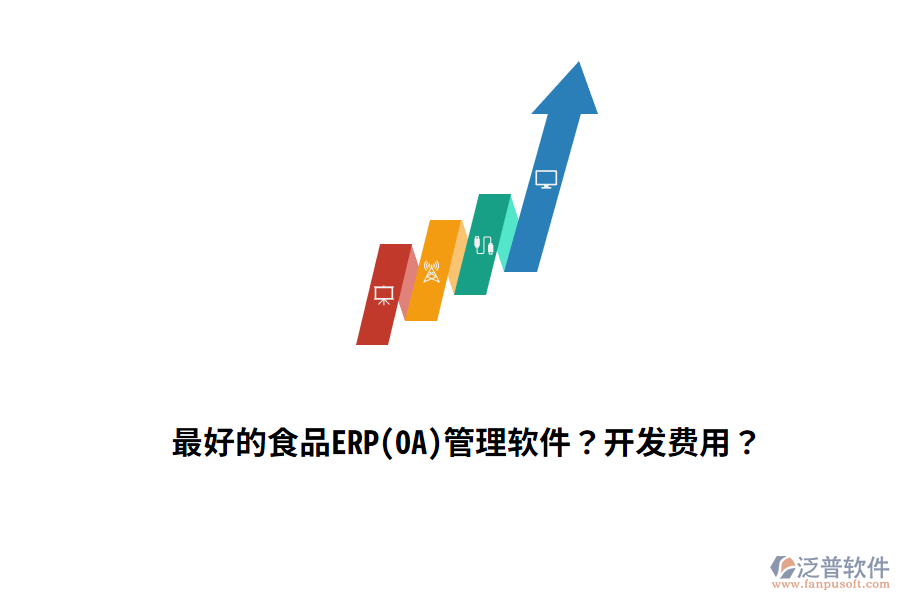 最好的食品ERP(OA)管理軟件？開發(fā)費(fèi)用？