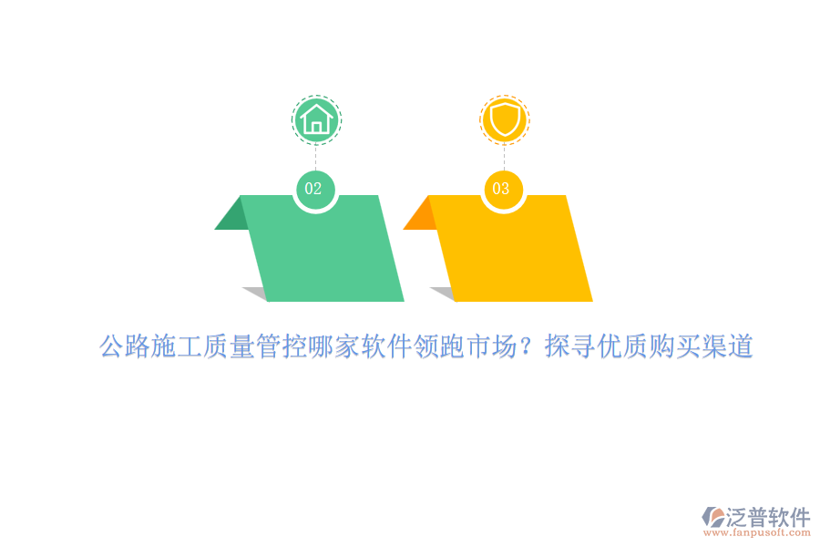 公路施工質(zhì)量管控哪家軟件領(lǐng)跑市場(chǎng)？探尋優(yōu)質(zhì)購(gòu)買渠道