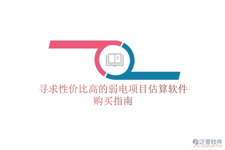 尋求性價(jià)比高的弱電項(xiàng)目估算軟件，購(gòu)買指南