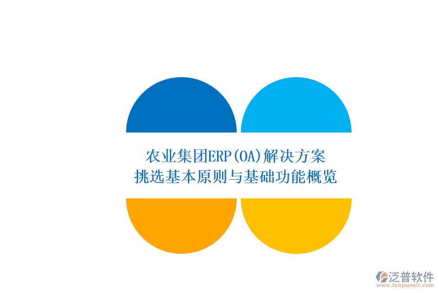 農(nóng)業(yè)集團ERP(OA)解決方案.png