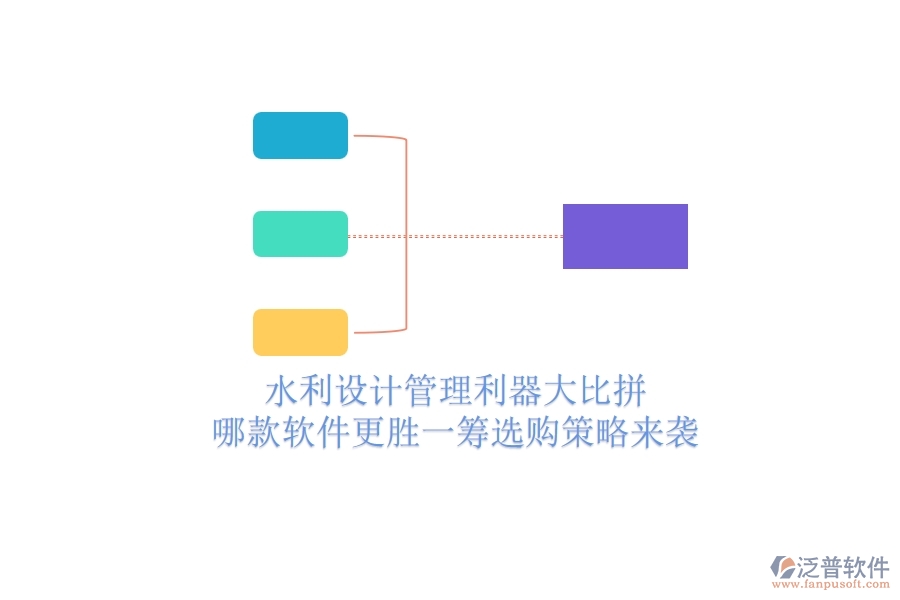 水利設(shè)計管理利器大比拼，哪款軟件更勝一籌？選購策略來襲
