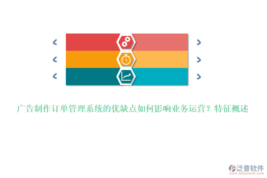 廣告制作訂單管理系統(tǒng)的優(yōu)缺點如何影響業(yè)務運營？特征概述