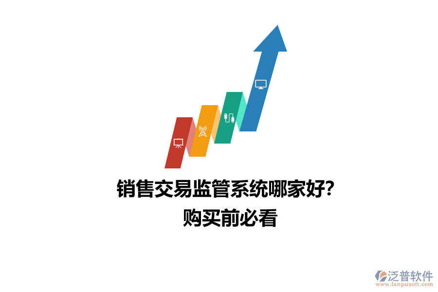 銷(xiāo)售交易監(jiān)管系統(tǒng)哪家好？購(gòu)買(mǎi)前必看