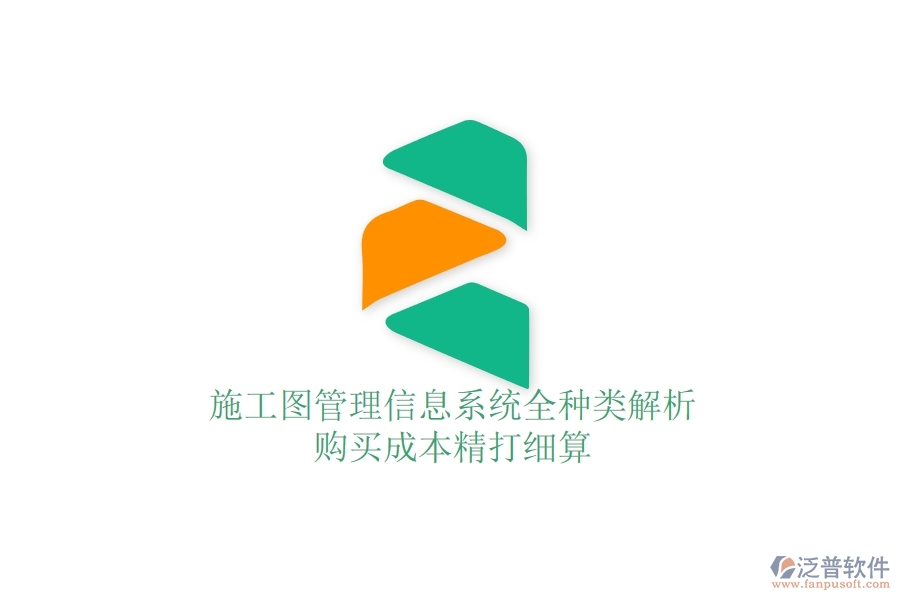 施工圖管理信息系統(tǒng)全種類解析，購買成本精打細(xì)算
