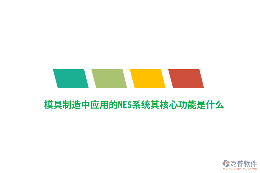 模具制造中應(yīng)用的MES系統(tǒng)其核心功能是什么？