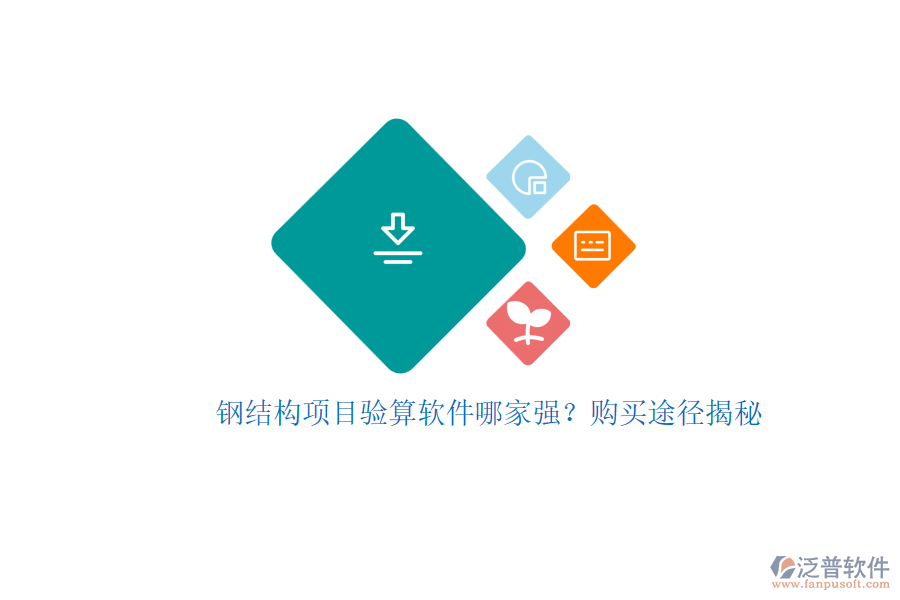 鋼結構項目驗算軟件哪家強？購買途徑揭秘