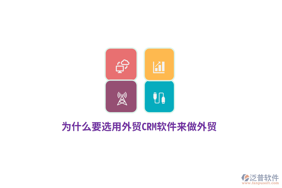 為什么要選用外貿(mào)CRM來做外貿(mào)？