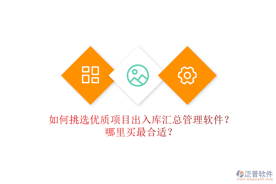 如何挑選優(yōu)質(zhì)項目出入庫匯總管理軟件？哪里買最合適？