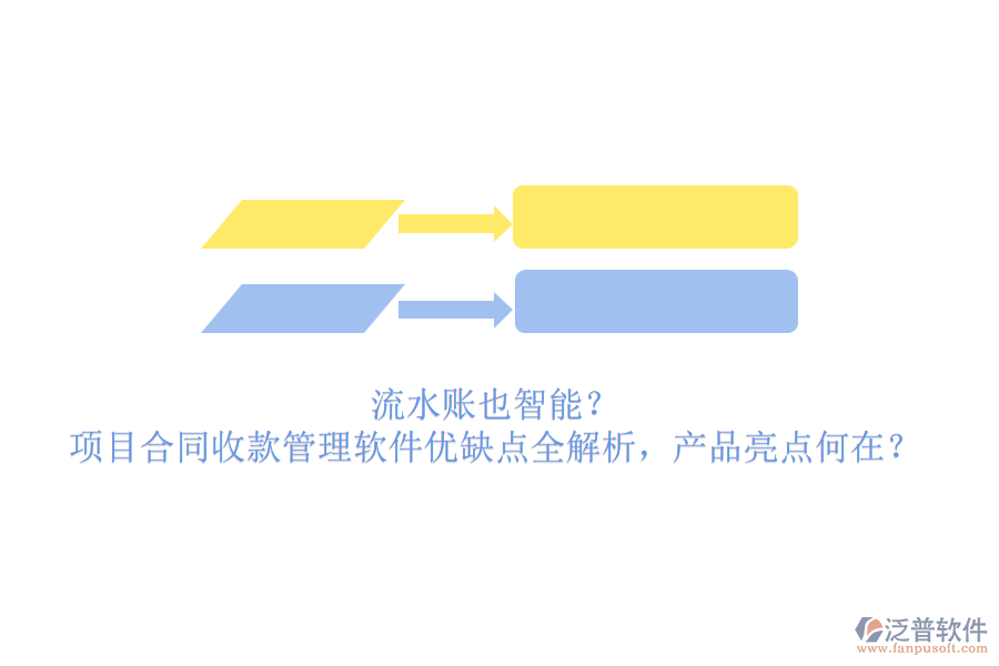 流水賬也智能？項目合同收款管理軟件優(yōu)缺點全解析，產(chǎn)品亮點何在？