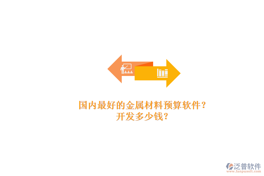 國內(nèi)最好的金屬材料預(yù)算軟件？.png