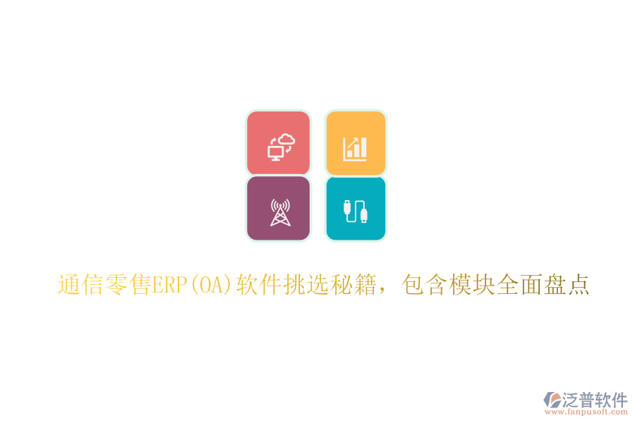 通信零售ERP(OA)軟件挑選秘籍，包含模塊全面盤點(diǎn)