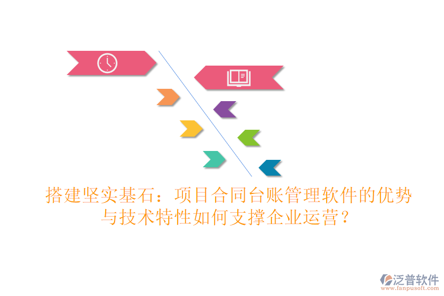 搭建堅(jiān)實(shí)基石：項(xiàng)目合同臺(tái)賬管理軟件的優(yōu)勢(shì)與技術(shù)特性如何支撐企業(yè)運(yùn)營(yíng)？