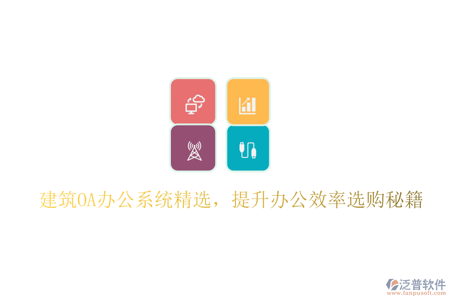 建筑OA辦公系統(tǒng)精選，提升辦公效率選購秘籍